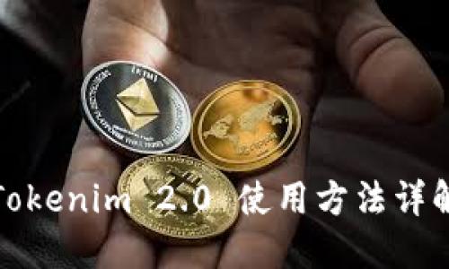 Tokenim 2.0 使用方法详解