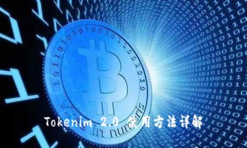 Tokenim 2.0 使用方法详解
